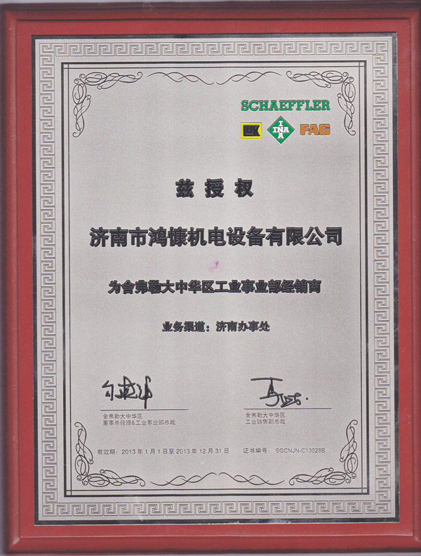 2013年鸿慷机电设备授权为舍弗勒大中华区工业事业部经销商