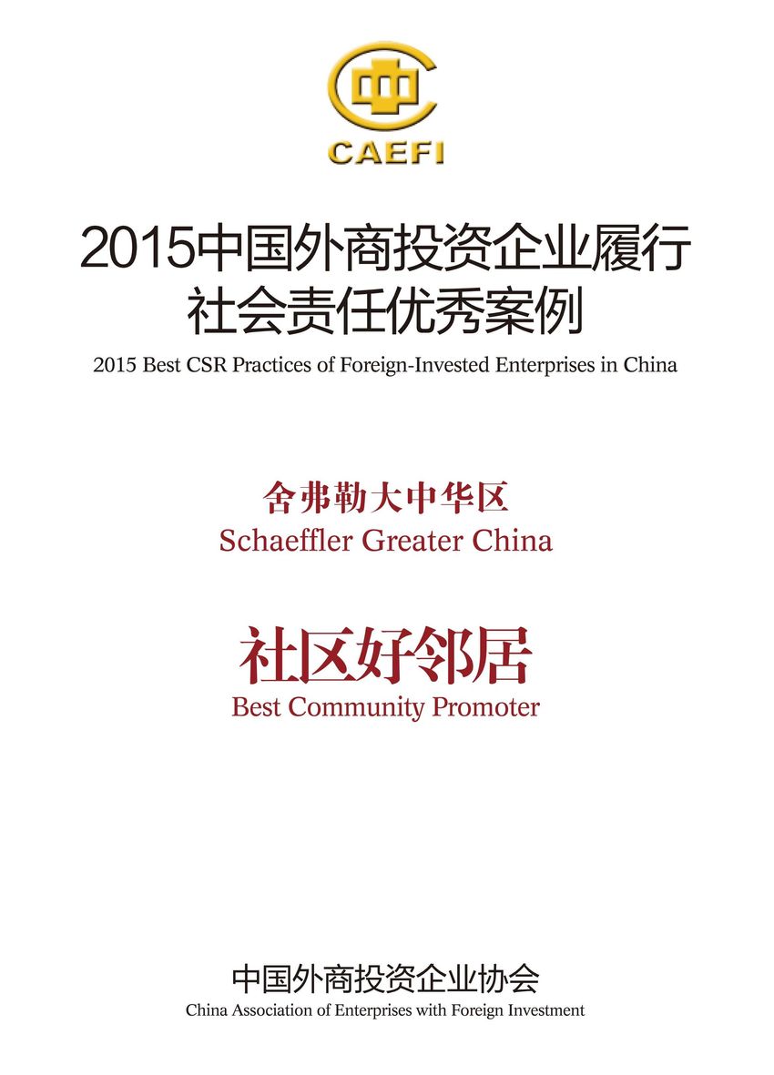 舍弗勒大中华区入选“2015中国外商投资企业履行社会责任优秀案例”，并被授予“社区好邻居”称号。