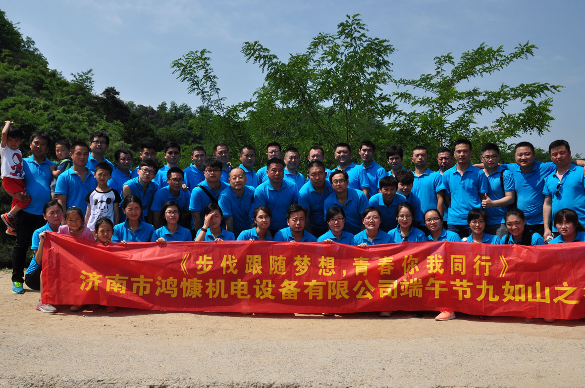 “步伐跟随梦想，青春你我同行”——济南市鸿慷机电设备有限公司端午节出游活动