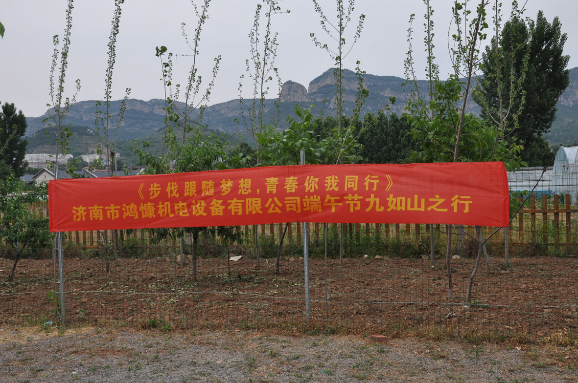 “步伐跟随梦想，青春你我同行”——济南市鸿慷机电设备有限公司端午节出游活动