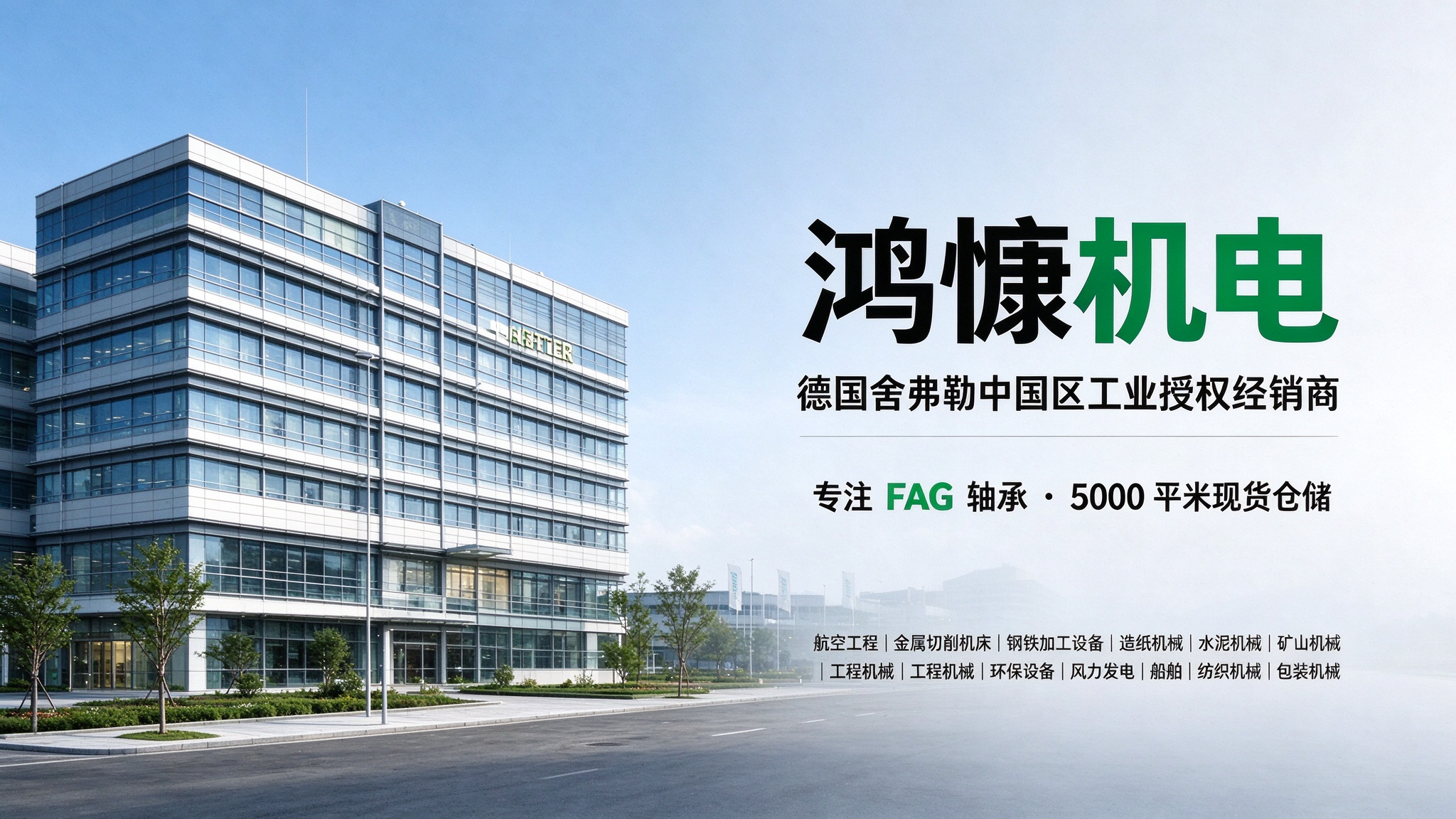 鸿慷机电舍弗勒中国区工业授权经销商